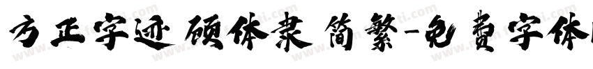 方正字迹 顾体隶 简繁字体转换